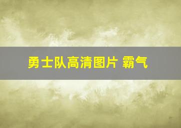 勇士队高清图片 霸气